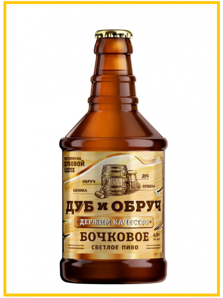 Пиво светлое Дуб и Обруч бочковое живое 0,45л. 4,9% ст/б, Россия